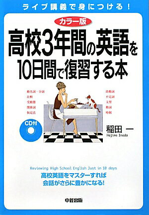 CD付高校3年間の英語を10日間で復習する本カラー版 [ 稲田一 ]