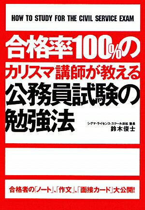 合格率100％のカリスマ講師が教える公務員試験の勉強法 [ 鈴木俊士 ]【送料無料】