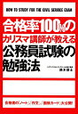 合格率100％のカリスマ講師が教える公務員試験の勉強法 [ 鈴木俊士 ]