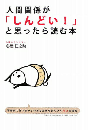 人間関係が「しんどい！」と思ったら読む本