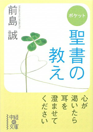 ポケット聖書の教え【送料無料】