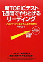 新TOEICテスト1週間でやりとげるリーディング [ 中村澄子 ]