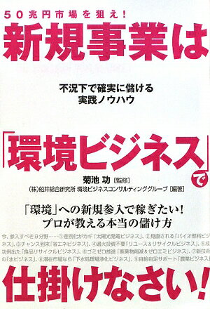 50兆円市場を狙え！新規事業は「環境ビジネス」で仕掛けなさい！【送料無料】