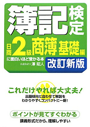 簿記検定に面白いほど受かる本（日商2級 商簿 基礎編）改訂新版【送料無料】