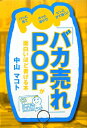 「バカ売れ」POPが面白いほど書ける本