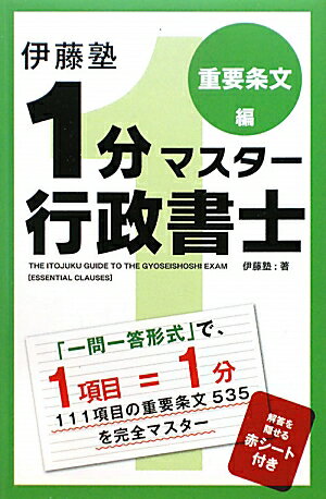 伊藤塾1分マスター行政書士（重要条文編） [ 伊藤塾 ]【送料無料】