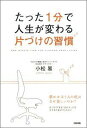 【送料無料】たった1分で人生が変わる片づけの習慣