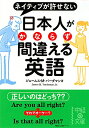 日本人がかならず間違える英語
