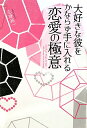 大好きな彼をかならず手に入れる恋愛の極意