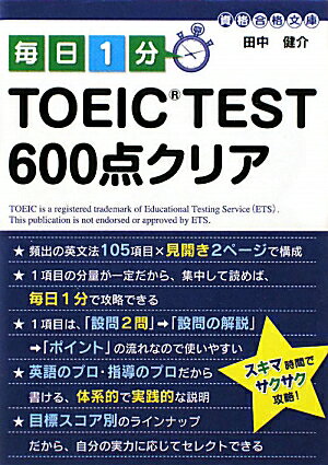 毎日1分TOEIC test 600点クリア