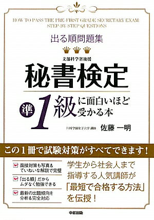 出る順問題集秘書検定準1級に面白いほど受かる本【送料無料】