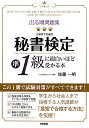 出る順問題集秘書検定準1級に面白いほど受かる本