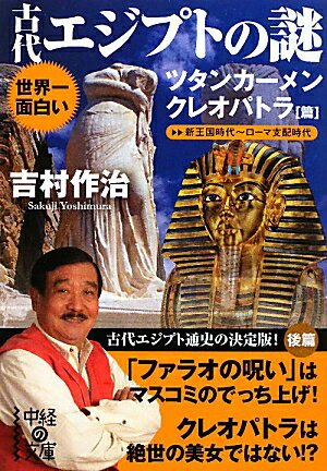 世界一面白い古代エジプトの謎（ツタンカーメン／クレオパトラ篇）