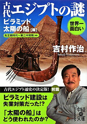 世界一面白い古代エジプトの謎（ピラミッド／太陽の船篇）【送料無料】