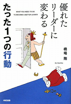 優れたリ-ダ-に変わるたった1つの行動