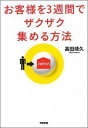 お客様を3週間でザクザク集める方法【送料無料】