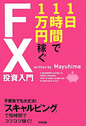 1日1時間で1万円稼ぐFX投資入門 [ Mayuhime ]