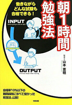 朝1時間勉強法【送料無料】