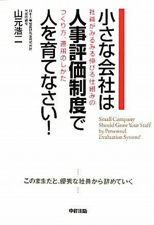 小さな会社は人事評価制度で人を育てなさい！ [ 山元浩二 ]