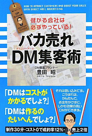 バカ売れDM集客術