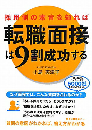 採用側の本音を知れば転職面接は9割成功する