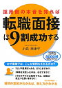 採用側の本音を知れば転職面接は9割成功する