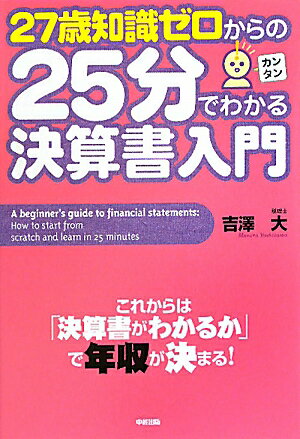 27歳知識ゼロからの25分でわかる決算書入門【送料無料】