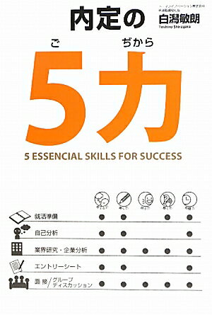 内定の5力 [ 白潟敏朗 ]【送料無料】