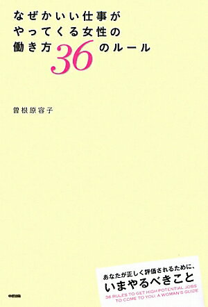 なぜかいい仕事がやってくる女性の働き方36のル-ル【送料無料】