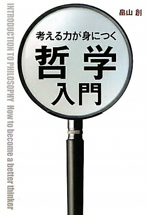 考える力が身につく哲学入門【送料無料】