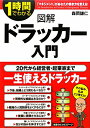 【送料無料】図解ドラッカ-入門