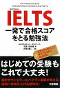 IELTS一発で合格スコアをとる勉強法 [ 福永百合香 ]