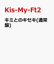 キミとのキセキ(通常盤) [ Kis-My-Ft2 ]