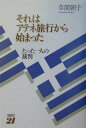 それはアテネ旅行から始まった