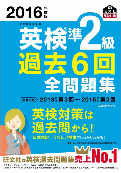 英検準2級過去6回全問題集（2016年度版） [ 旺文社 ]...:book:17763598