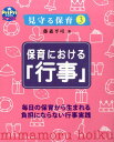 保育における「行事」 毎日の保育から生まれる負担にならない行事実践 (Pripriブックス)
