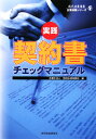 実践契約書チェックマニュアル