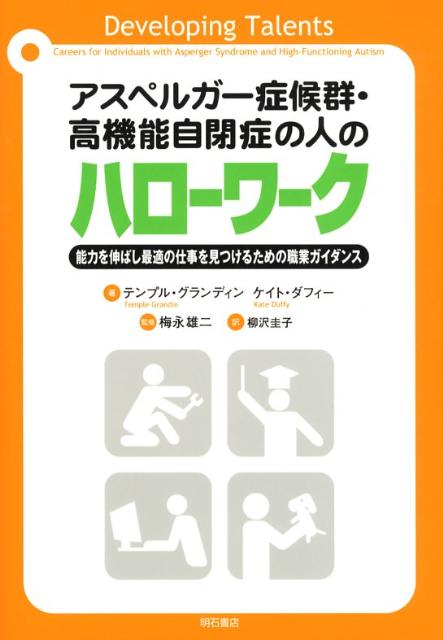 アスペルガー症候群・高機能自閉症の人のハローワーク 能力を伸ばし最適の仕事を見つけるための…...:book:12978975