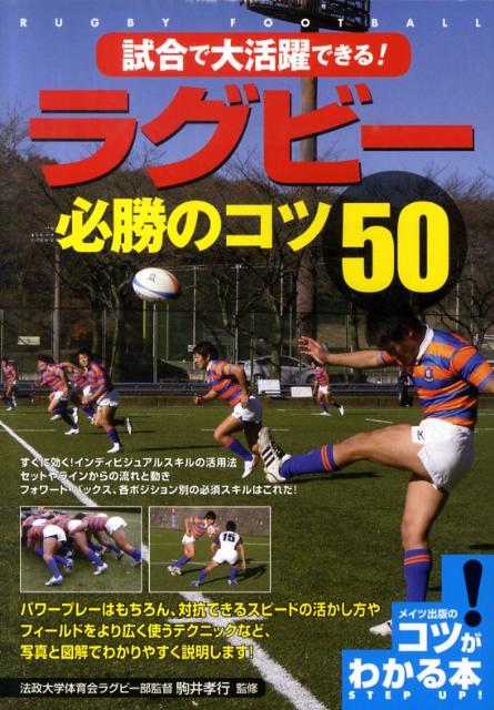 試合で大活躍できる！ラグビー必勝のコツ50 [ 駒井孝行 ]...:book:13620489