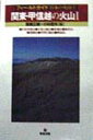 関東・甲信越の火山(1)