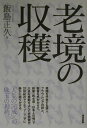 老境の収穫