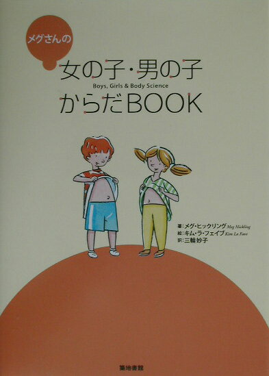 メグさんの女の子・男の子からだbook [ メグ・ヒックリング ]