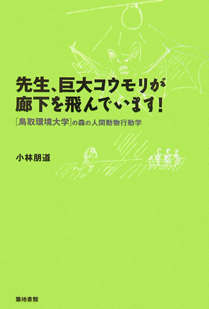 先生、巨大コウモリが廊下を飛んでいます！