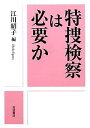 【送料無料】特捜検察は必要か [ 江川紹子 ]