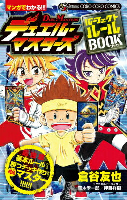デュエル・マスターズパーフェクトルールBOOK マンガでわかる！！！ 最強版基本ルールから勝つデッキ作りまで完全マスター！！！！！！