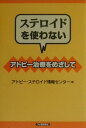 ステロイドを使わないアトピー治療をめざして