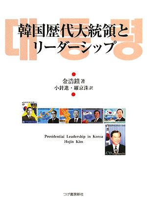 韓国歴代大統領とリーダーシップ