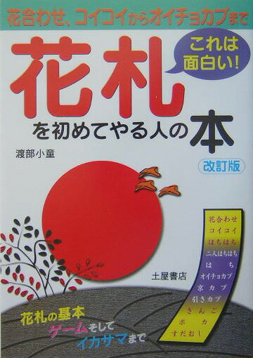 花札を初めてやる人の本改訂版