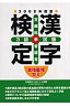 漢字検定3級試験（〔2008年度版〕）
