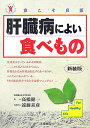 肝臓病によい食べもの新装版